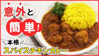 【初心者でも大丈夫】意外と簡単!手軽に買える材料で本格【スパイスチキンカレー】の作り方