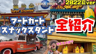 【食べ歩き情報】フードカート＆スナックスタンド全種類紹介！！【2022夏】