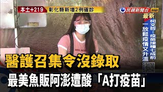 醫護召集令沒錄取 最美魚販阿澎遭酸「A打疫苗」－民視新聞