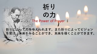 祈りの力　1　祈りは真剣に       祈祷の重要性