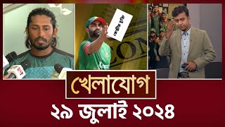 খেলাযোগ, ২৯ জুলাই ২০২৪ | Sports News | Khelajog