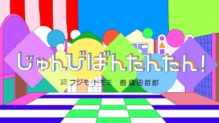 じゅんびばんたんたん！/おかあさんといっしょ/2023年5月こんげつのうた