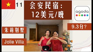 一个人越南行Vlog11-会安民宿：12美金/晚什么样？朱莉别墅 Jolie Villa Hoi An