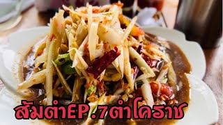 ส้มตำ EP.7 ตำโคราช | Spicy PaPaya Salad @Peter and Miny