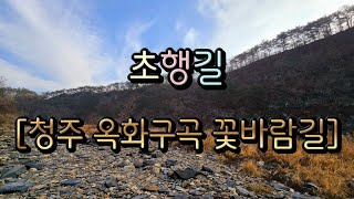 초행길 (충청북도 청주시 상당구 미원면) 청주 옥화구곡 관광길 2코스 꽃바람길 (옥화대 ~ 세심정 ~ 호산 ~ 금봉 ~ 금관숲)