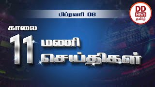 பொதிகை காலை 11.00 மணி  செய்திகள் [08.02.2023]  #PodhigaiTamilNews #பொதிகைசெய்திகள்