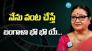 నేను వంట చేస్తే  బంగాళా భౌ భౌ యే… | Actress Sri Lakshmi | Silver Screen Legends