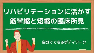 リハビリテーションに活かす！筋攣縮と短縮の臨床所見