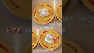 お食事処：スシロー 上吉田店㊷（福岡県北九州市小倉南区）～小林消防設備　福岡県豊前市　全類消防設備士　第二種電気工事士　経営学修士～　　＃小林消防設備　＃スシロー　＃寿司　＃惣菜　＃麺　＃グルメ