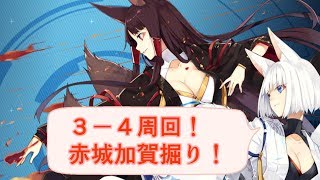 【アズレン】３－４周回！「赤城加賀掘り掘り」【アズールレーン】