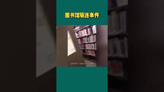 鬼意的图书馆驱逐事件罗恩的遭遇