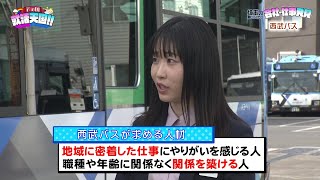 【就活天国　＃４９】コーナー①「埼玉の働いてみたい会社・仕事発見」西武バス株式会社コーナー②「就活・転職Q＆A」株式会社武蔵屋　小林社長、総務部　渡邉主任