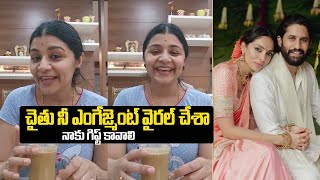 రేయ్ చైతు.. గిఫ్ట్ కావాలి రా😂 Venu Swamy Wife Funny Comments on Naga Chaitanya, Sobhita Dhulipala