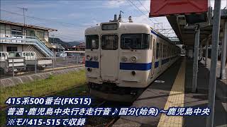 415系500番台(FK515)普通・鹿児島中央行き走行音♪国分(始発)～鹿児島中央