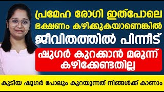 പ്രമേഹ രോഗി ഇത് പോലെ ഭക്ഷണം കഴിക്കുകയാണെങ്കിൽ പിന്നെ ഷുഗർ കുറക്കാൻ മരുന്ന് കഴിക്കേണ്ട ആവശ്യവുമില്ല