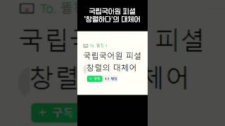 국립국어원 피셜 '창렬하다' 대체어ㅋㅋㅋ.jpg