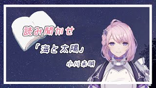 【読み聞かせ 朗読】海と太陽／小川未明　▷新人Vtuber