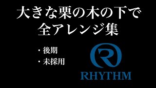 【オーロラサウンド】No.59「大きな栗の木の下で」全アレンジ集