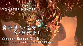 《魔物獵人 荒野》Monster Hunter Wilds 第5部預告片 4K (中文)