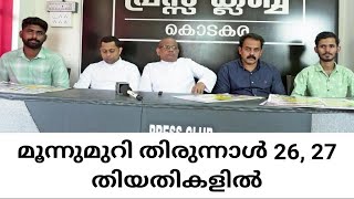 KODAKARA മൂന്നുമുറി ദേവാലയത്തില്‍ അമ്പുതിരുനാള്‍