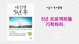 내인생5년후 이글스독서클럽