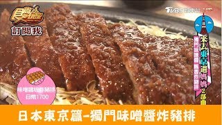 【日本東京】獨門味噌醬炸豬排！矢場とん東京銀座店(やばとん) 食尚玩家