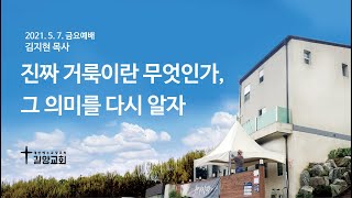 길양교회 2021. 5. 7 금요예배 \