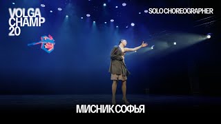 Volga Champ 20 | Solo Choreographer | Мисник Софья