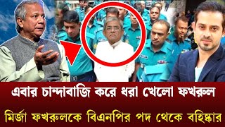 এবার চান্দাবাজি করে ধরা খেলো ফখরুল-মির্জা ফখরুলকে বিএনপির পদ থেকে বহিষ্কার-Mirza fakhrul