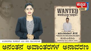 Ananth kumar Hegde ಕಾಣೆಯಾಗಿದ್ದಾರೆ ಹುಡುಕಿಕೊಡಿ | kannada One News Special | Paresh mesta| CBI B Report