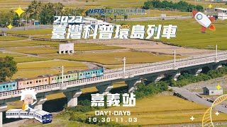 2023臺灣科普環島列車｜嘉義站點活動精華影片