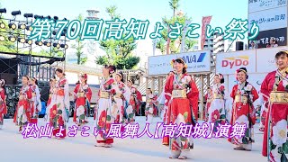 第70回高知よさこい祭り 松山よさこい風舞人【高知城】演舞