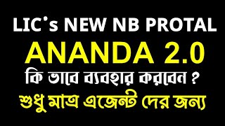 LIC Ananda 2.0 How to Use | Ananda Portal 2.0 | How to use LIC Ananda 2.0 | LIC Ananda 2.0