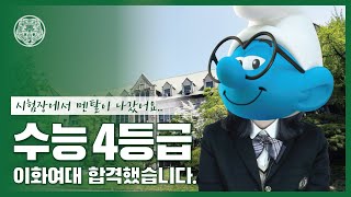 수능4등급으로 이화여대 합격했습니다!