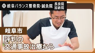 岐阜市で交通事故治療は評判の岐阜バランス整骨院