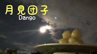 [ドイツ生活30年]十五夜に月見団子を作りました / Dango(Reisknödel) für „Mondfest“