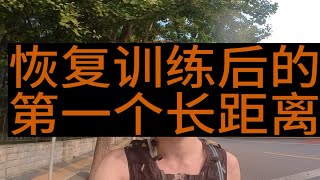 【跑二环】恢复训练后的第一个长距离