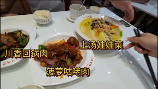 中午来茶餐厅吃饭啦！菠萝咕噜肉+回锅肉+上汤娃娃菜～