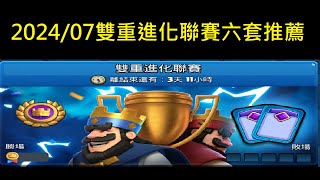 雙重進化聯賽新版本推薦六套牌組！ClashRoyale皇室戰爭