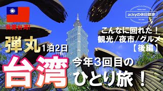 【台湾旅行/vlog】2023年Peachで行く“弾丸”1泊２日の台湾ひとり旅！【6時間で回った！台北観光に役立つおすすめコース】