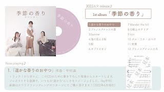 【CD試聴】1st album「季節の香り」