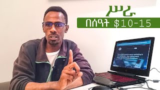 በሰዓት ከ10 እስከ 15 ዶላር የሚሰራበት ስራ  | ክፍል 1| side hustle job | you can get $10 to $15 / h | Yebet Sera