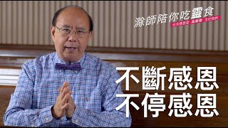 《詩篇》30:1-12｜不住感恩的秘訣2