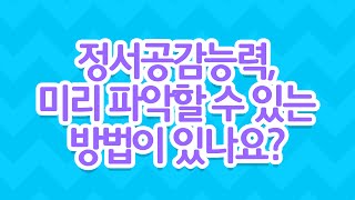 [EBS 육아학교] 정서공감능력, 미리 파악할 수 있는 방법이 있나요? / EBS 라이브 토크 부모