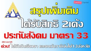 สรุปล่าสุด เยียวยาประกันสังคม มาตรา33 ได้รับสิทธิ 2เด้ง มีอะไรบ้างมาดูรายละเอียดกัน