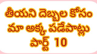 అక్క తమ్ముడు పార్ట్ 10