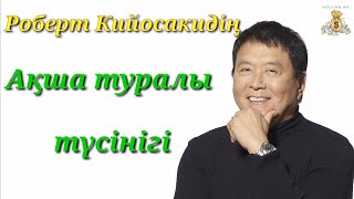 Роберт Кийосакидің ақша туралы түсінігі