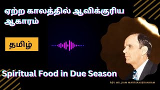 Spritual Food in Due Season | ஏற்ற காலத்தில் ஆவிக்குரிய ஆகாரம் | Branham Tamil Message