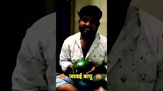 जावई बापू || new marriage || #shorts #youtubeshorts #funny