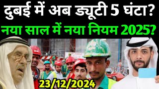 दुबई में लेबर का ड्यूटी 5 घंटा? 2025 में नया नियम? | Dubai News Today | Uae News Today | Hindi News